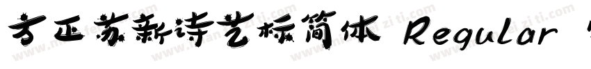 方正苏新诗艺标简体 Regular 字体家族字体转换